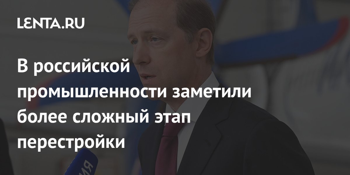 Мантуров заявил о более сложном этапе перестройки промышленности РФ