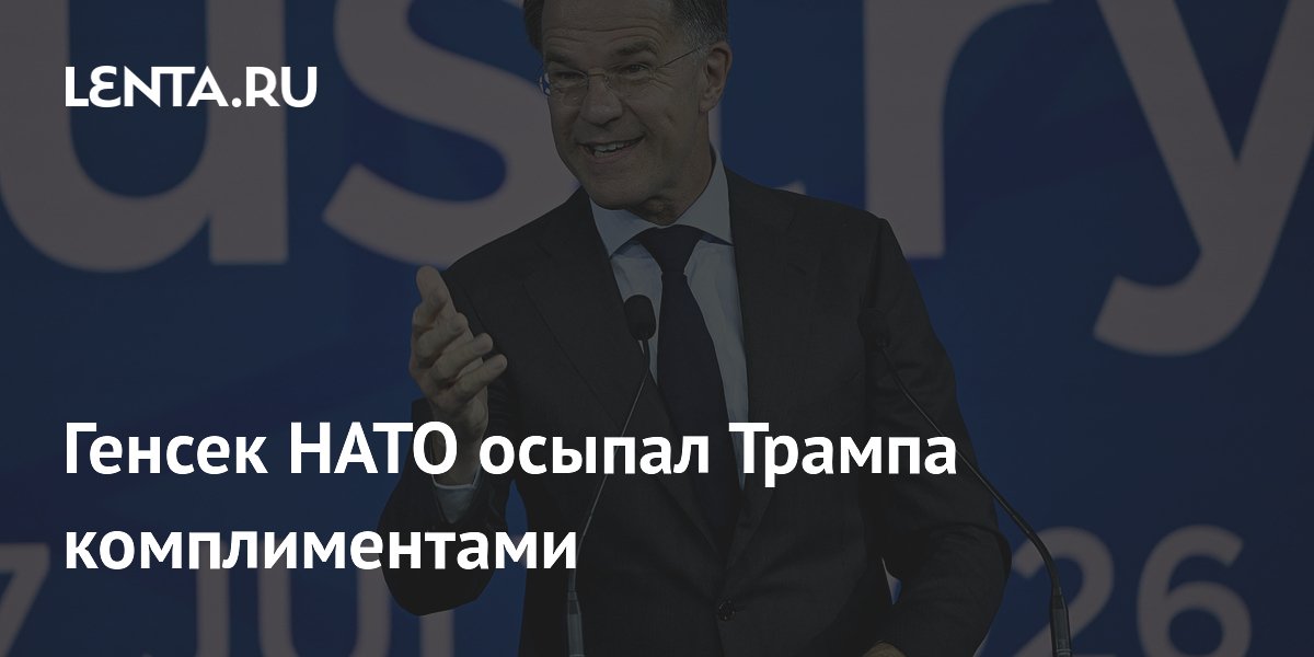 Генсек НАТО Рютте похвалил Трампа за политику в отношении альянса