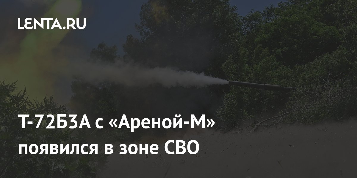 Т-72Б3А с «Ареной-М» замечен в зоне СВО: автоматическая защита от ракет