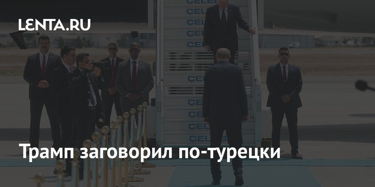 Трамп на саммите НАТО в Анкаре поприветствовал солдат по-турецки