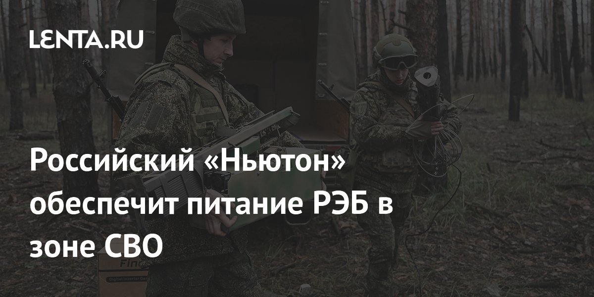 Российская станция «Ньютон» питает системы РЭБ в зоне СВО