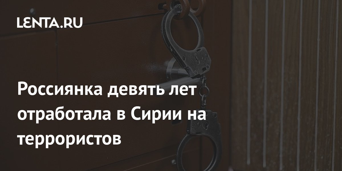 Жительница Дагестана осуждена за 9 лет работы на террористов в Сирии