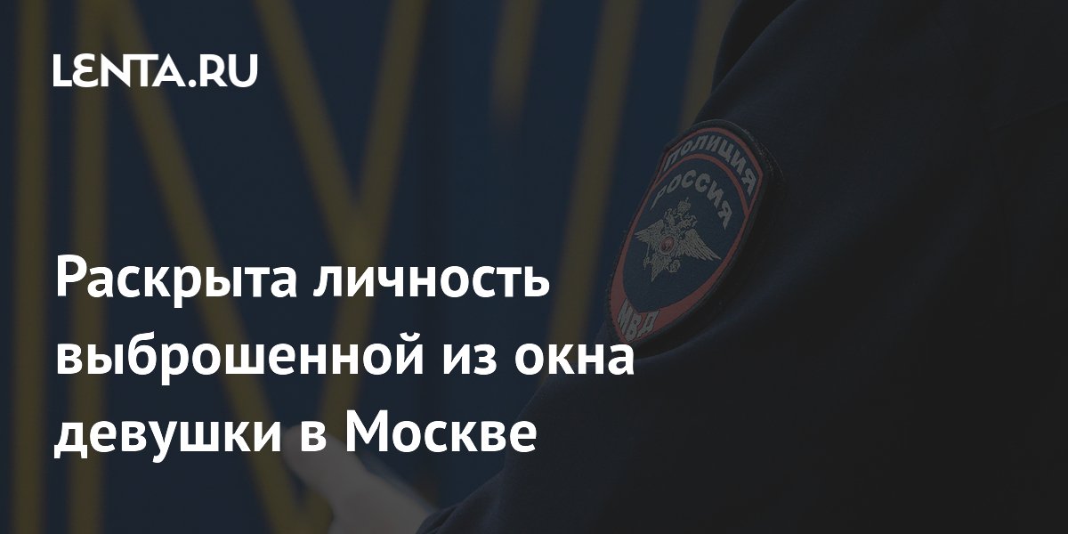 Выброшенная из окна в Москве девушка оказалась фитнес-тренером
