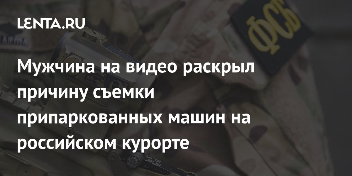 Задержанный в Геленджике снимал парковки для СБУ и получил криптовалюту
