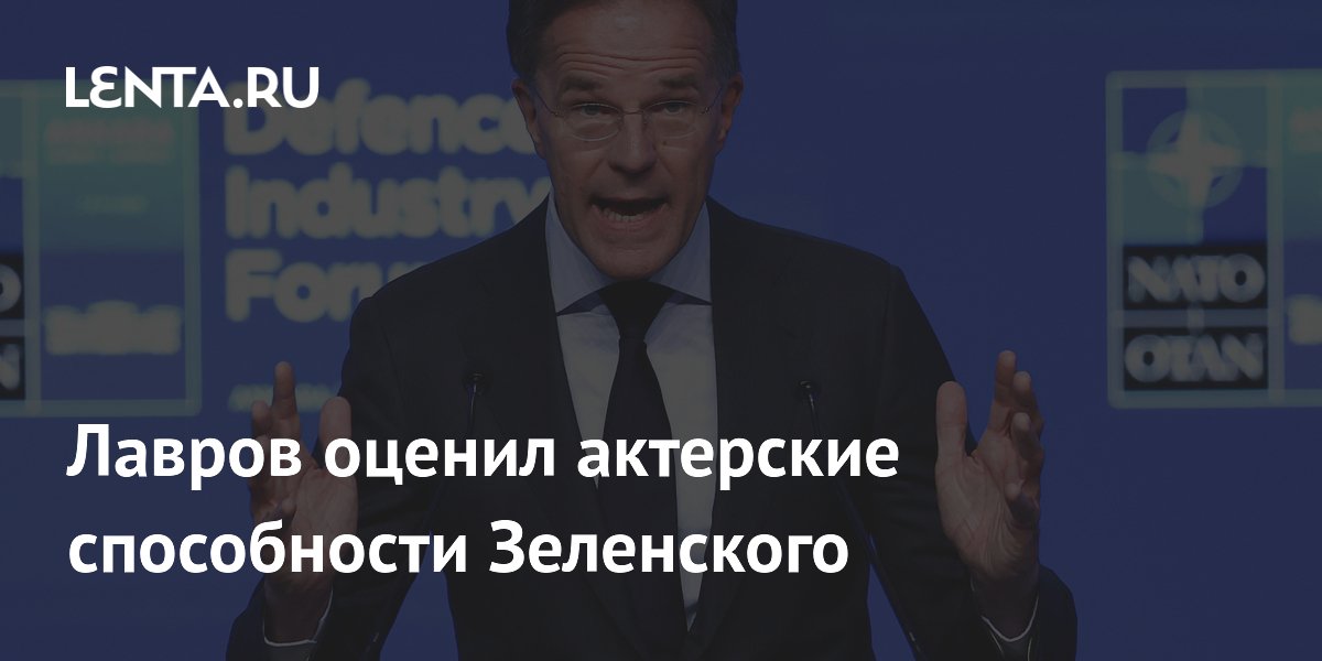 Лавров: Зеленский играет трагическую роль, а Рютте не прошёл бы кастинг в «Квартал 95»
