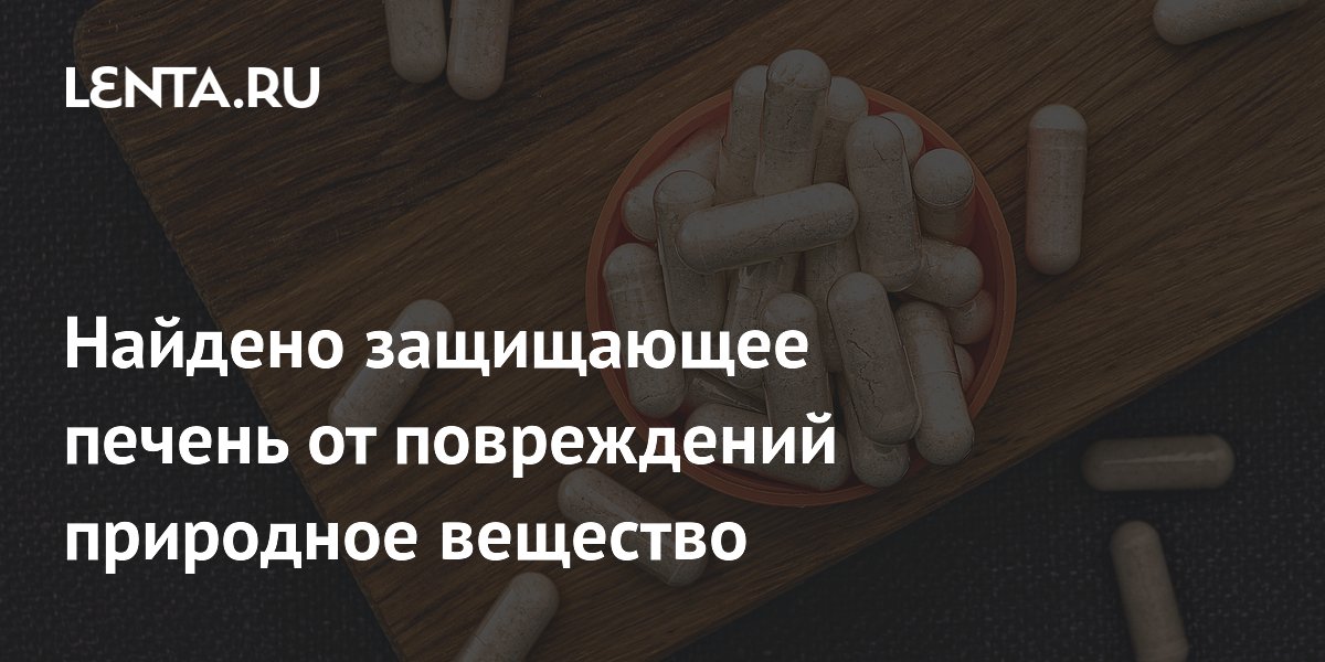 Ресвератрол защищает печень от повреждений при жаре — открытие китайских ученых