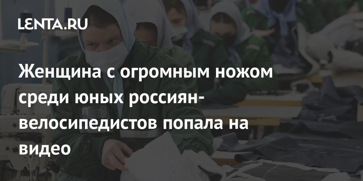 В Ставрополе женщина с ножом угрожала юным велосипедистам — возбуждено дело
