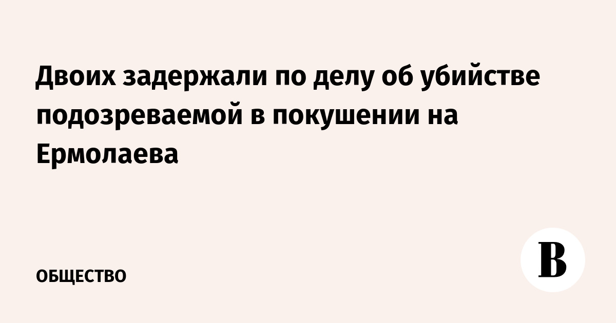 На Украине задержали двоих по делу об убийстве подозреваемой в покушении на Ермолаева