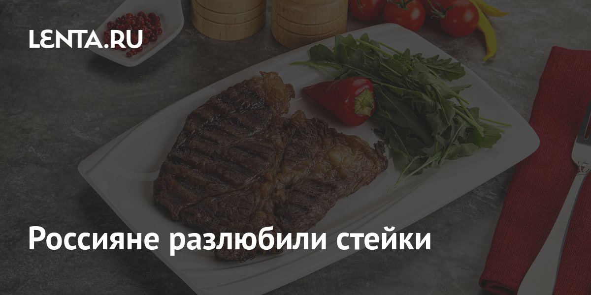Продажи стейков в России упали на 13%: россияне выбирают фарш и котлеты