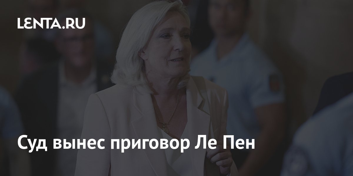Суд обязал Ле Пен носить электронный браслет за нецелевое использование средств ЕС