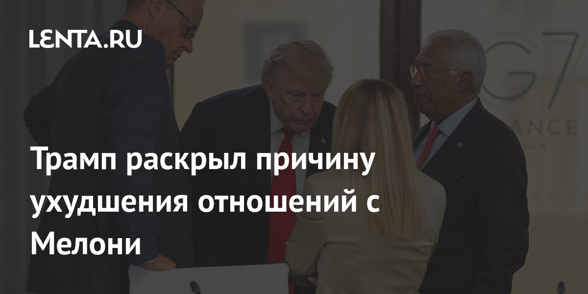 Трамп: отношения с Мелони испортились из-за отказа помочь в конфликте с Ираном