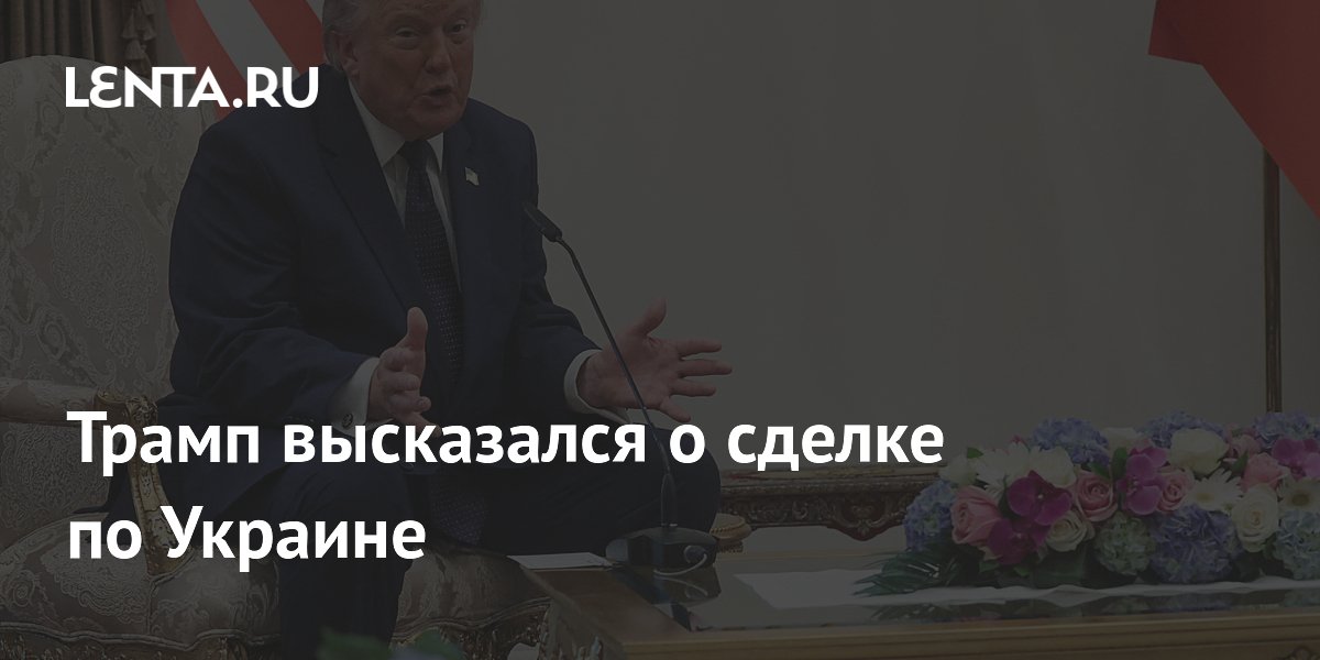 Трамп заявил о вероятной сделке по Украине после переговоров с Путиным и Зеленским