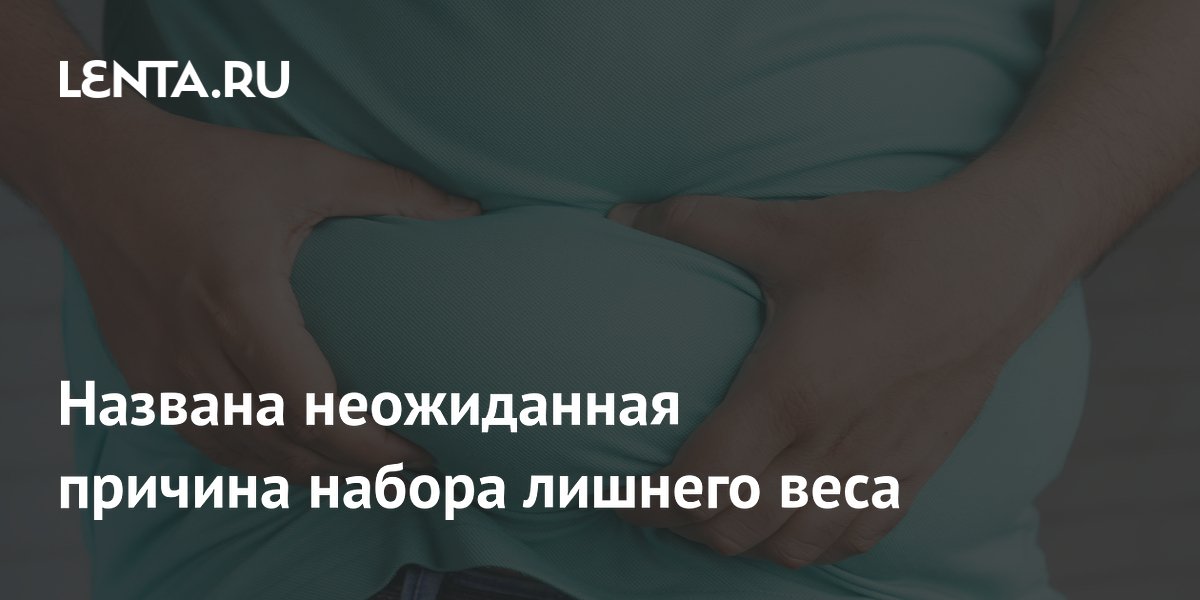Недосып на полтора часа в сутки ведет к набору веса — исследование