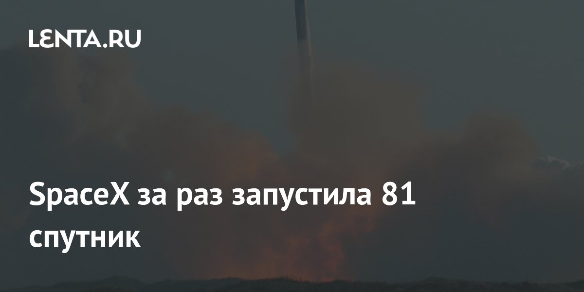 SpaceX за один запуск вывела на орбиту 81 спутник