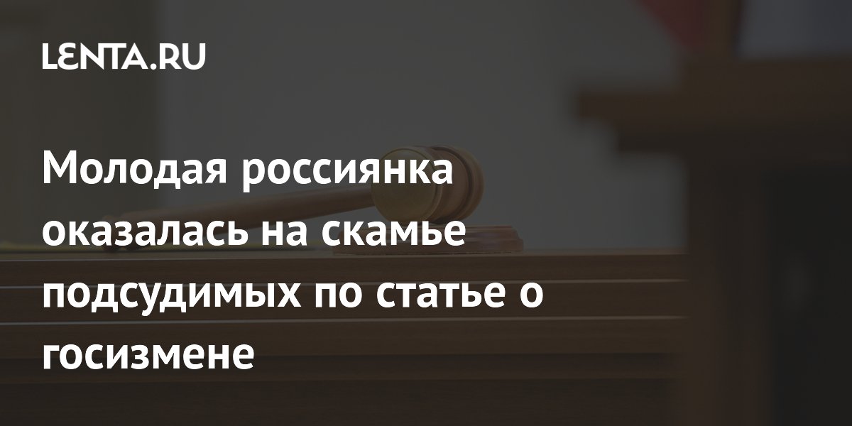 В ДНР 20-летнюю россиянку приговорили к 13 годам за госизмену