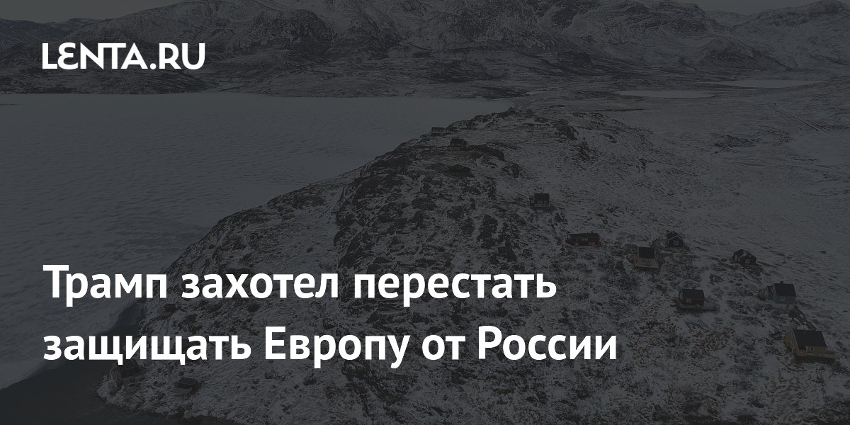 Трамп: США могут прекратить защищать Европу от России из-за Гренландии