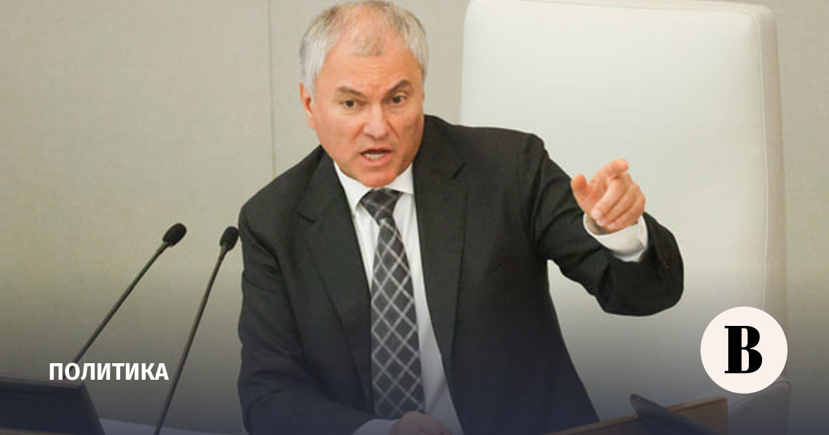 Володин раскритиковал приказ Минтруда о работе мигрантов без квот