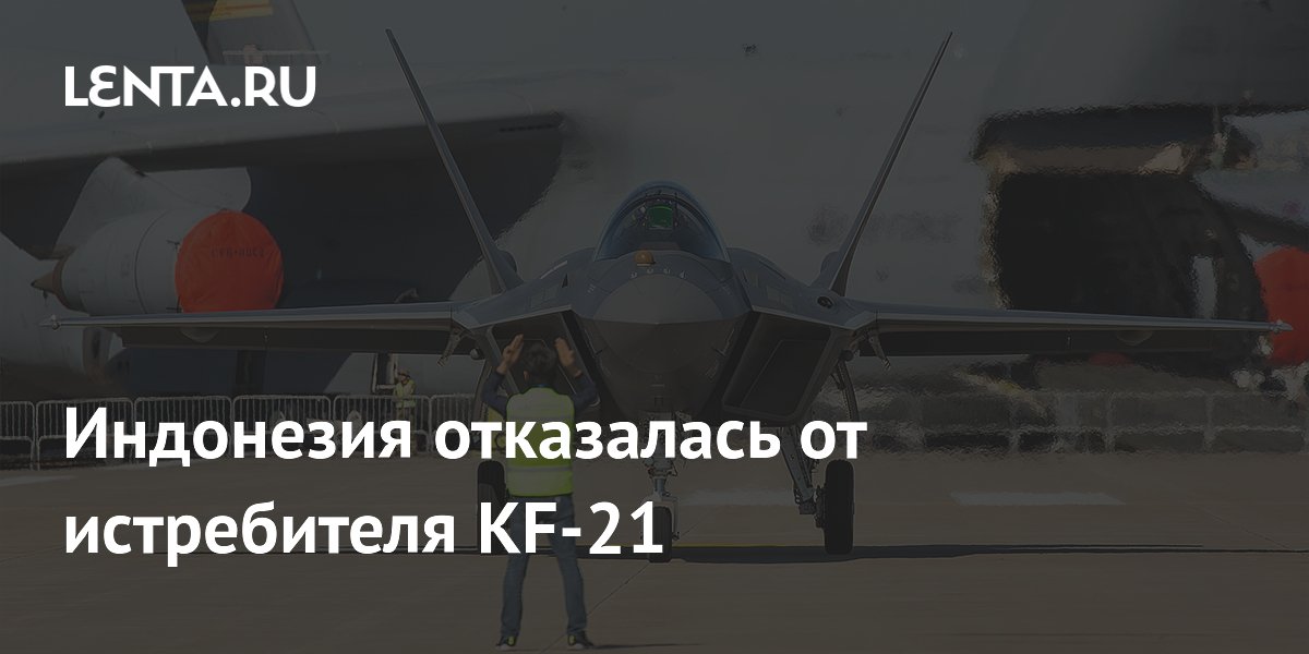 Индонезия вышла из проекта истребителя KF-21 из-за долгов и утечки данных