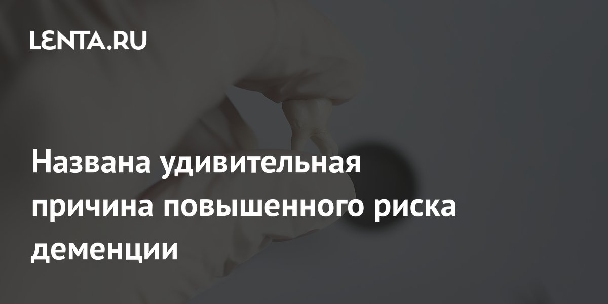 Потеря зубов и еда в одиночестве: названа причина деменции