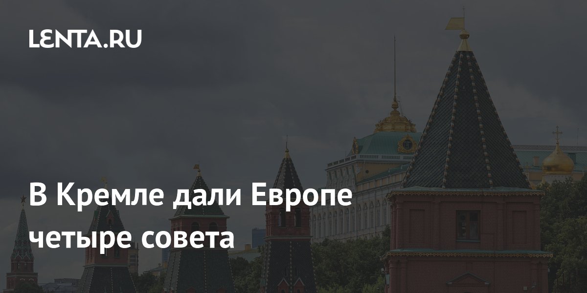 Песков дал Европе четыре совета по диалогу с Россией