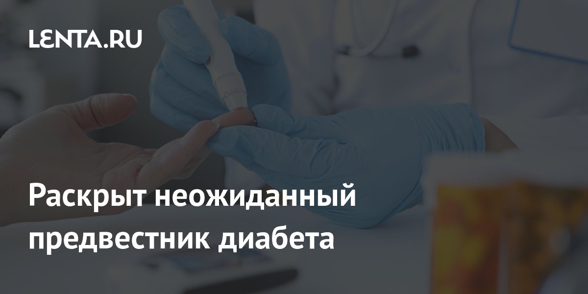 Ученые выявили неожиданный предвестник диабета: изменения в микробиоме за годы до болезни