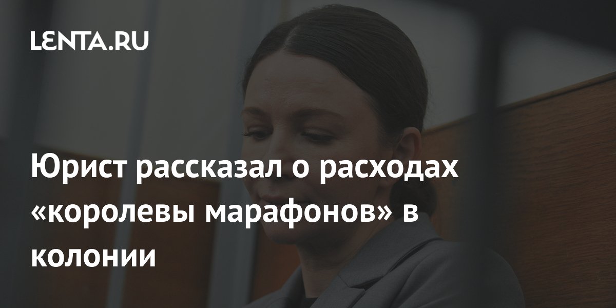 Юрист раскрыл ежемесячные траты Блиновской в колонии: до 11,8 тыс. рублей