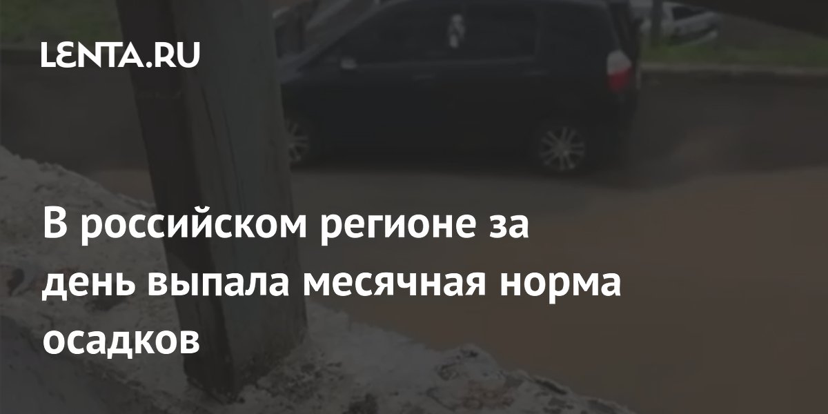 В Красноярском крае за сутки выпала месячная норма осадков: ливни затопили дороги и дома