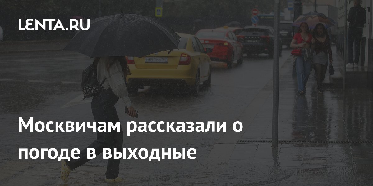 В Москве на выходных ожидаются дожди и до +25 градусов