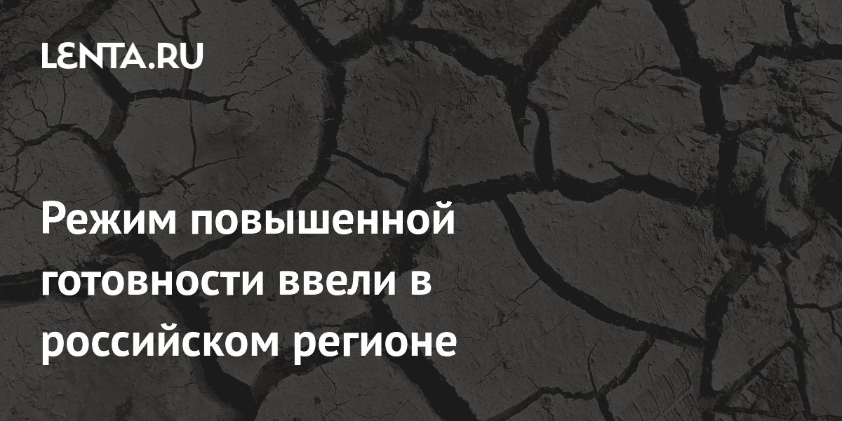 Алтайский край ввел режим повышенной готовности из-за засухи и пожаров