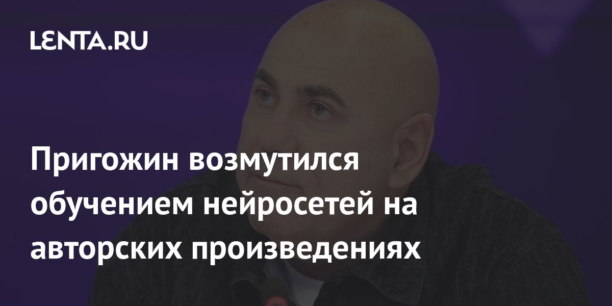 Пригожин потребовал запретить нейросетям учиться на авторских треках без разрешения