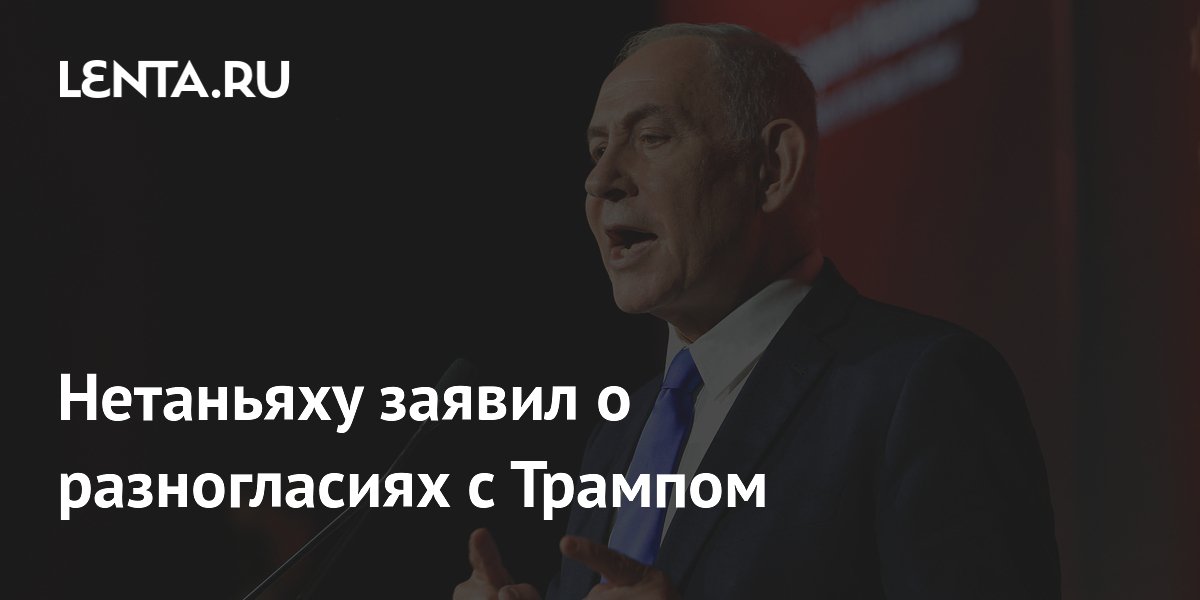 Нетаньяху признал разногласия с Трампом, но заявил о единстве по Ирану
