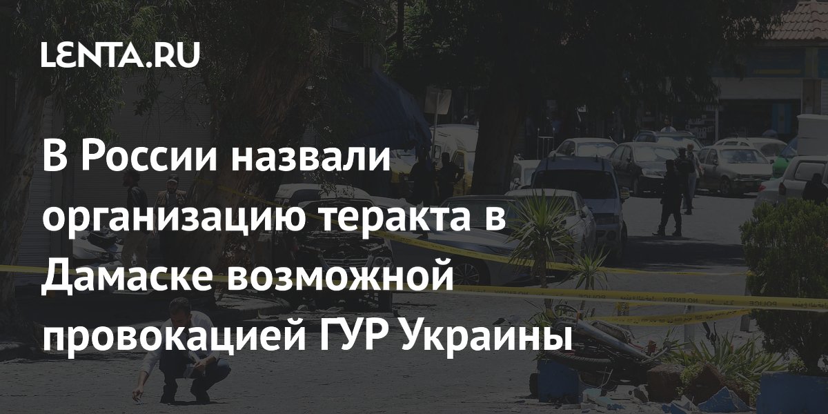 Российские силовики назвали теракт в Дамаске возможной провокацией ГУР Украины