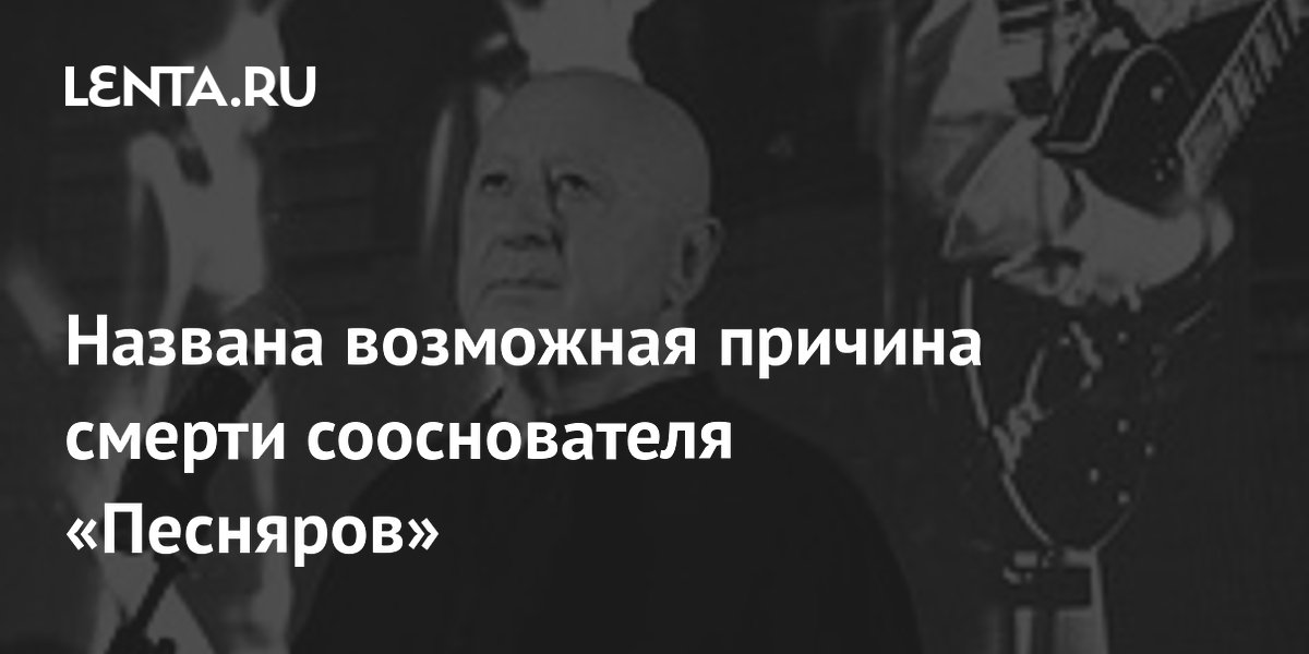 Возможная причина смерти сооснователя «Песняров»: оторвавшийся тромб