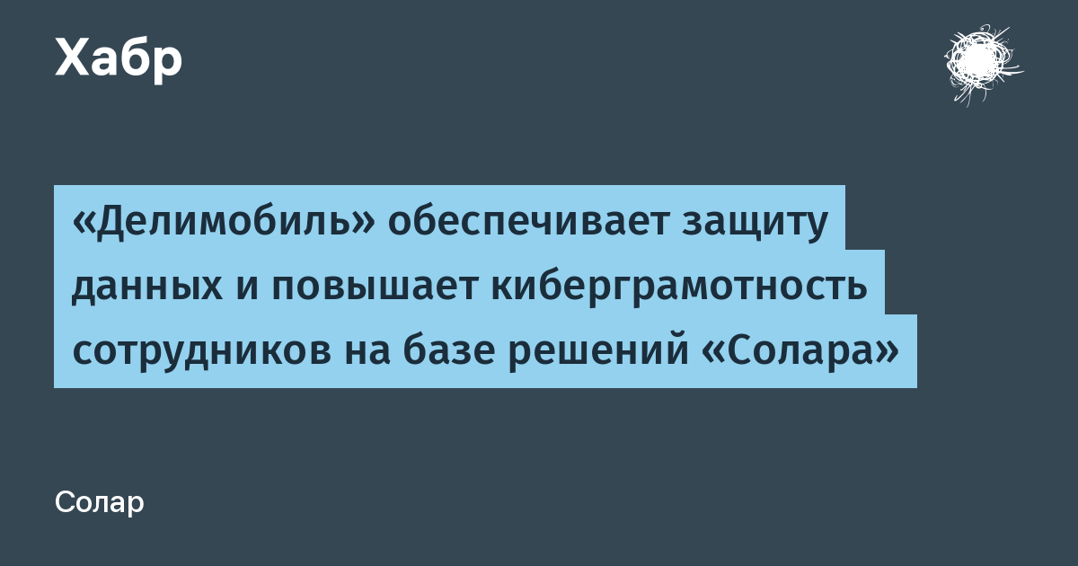 Делимобиль усиливает защиту данных и обучает сотрудников кибербезопасности вместе с Соларом