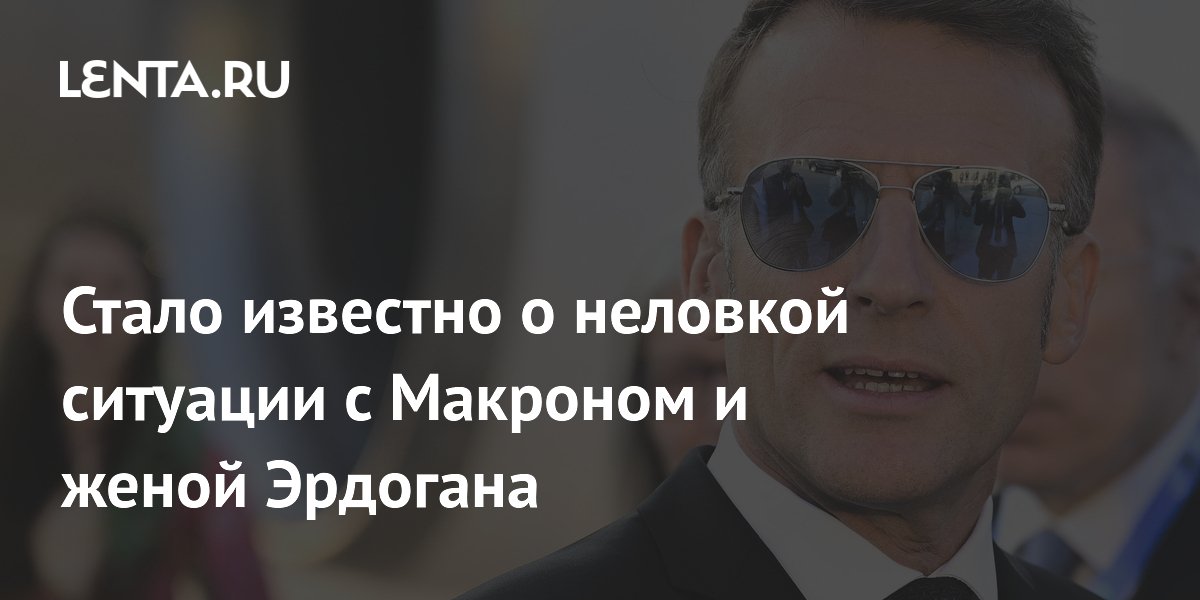 Макрон попытался поцеловать руку первой леди Турции на саммите НАТО: неловкий момент