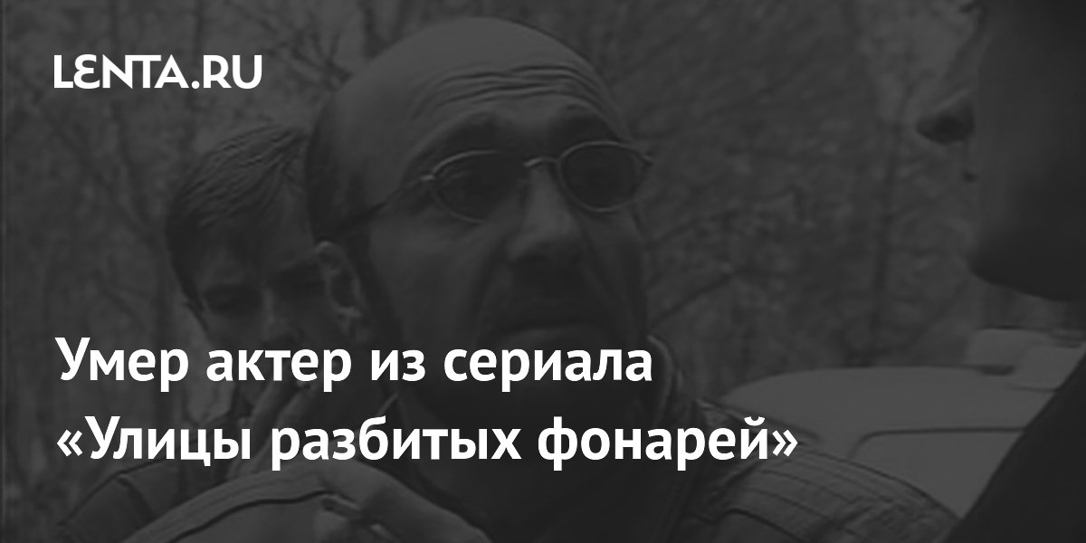 Умер актёр из «Улиц разбитых фонарей» Арташес Алексанян