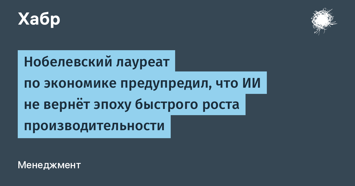 Нобелевский лауреат: ИИ не обеспечит быстрого роста производительности в экономиках Запада