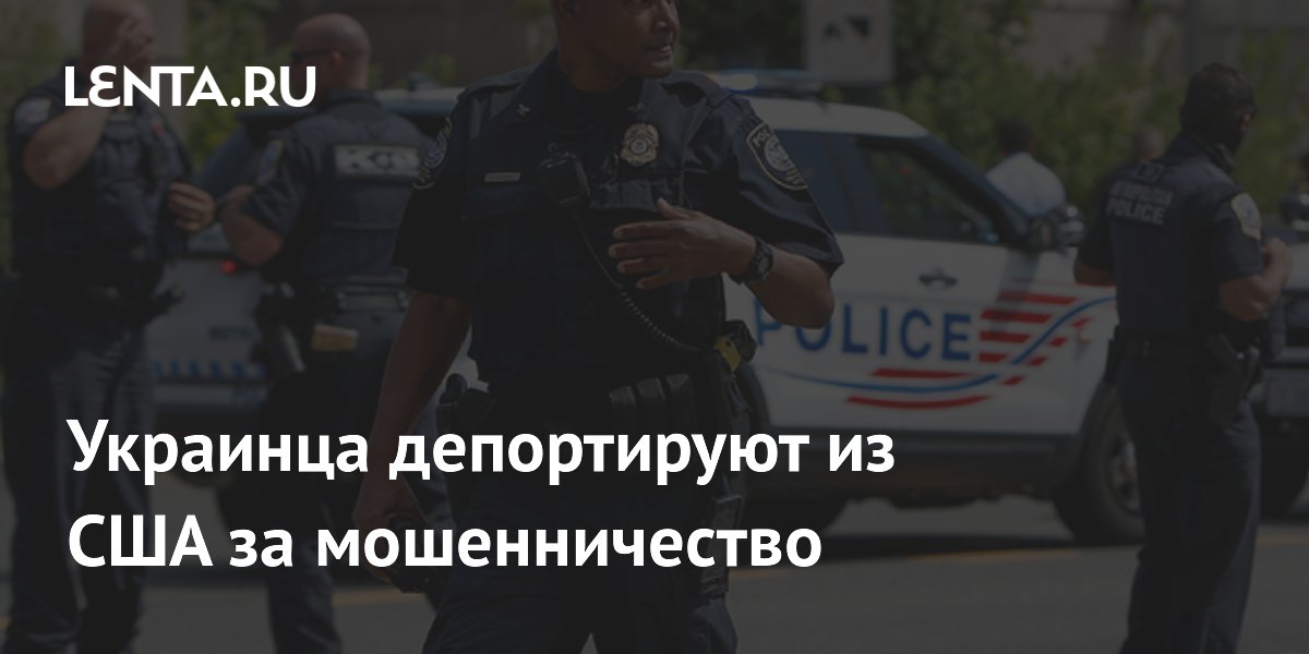 Украинец депортирован из США за мошенничество с документами Украинец депортирован из США за мошенничество с документами