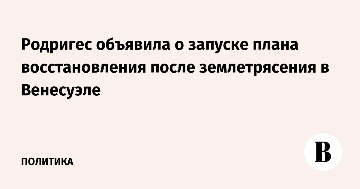 В Венесуэле запущен план восстановления жилья после землетрясения