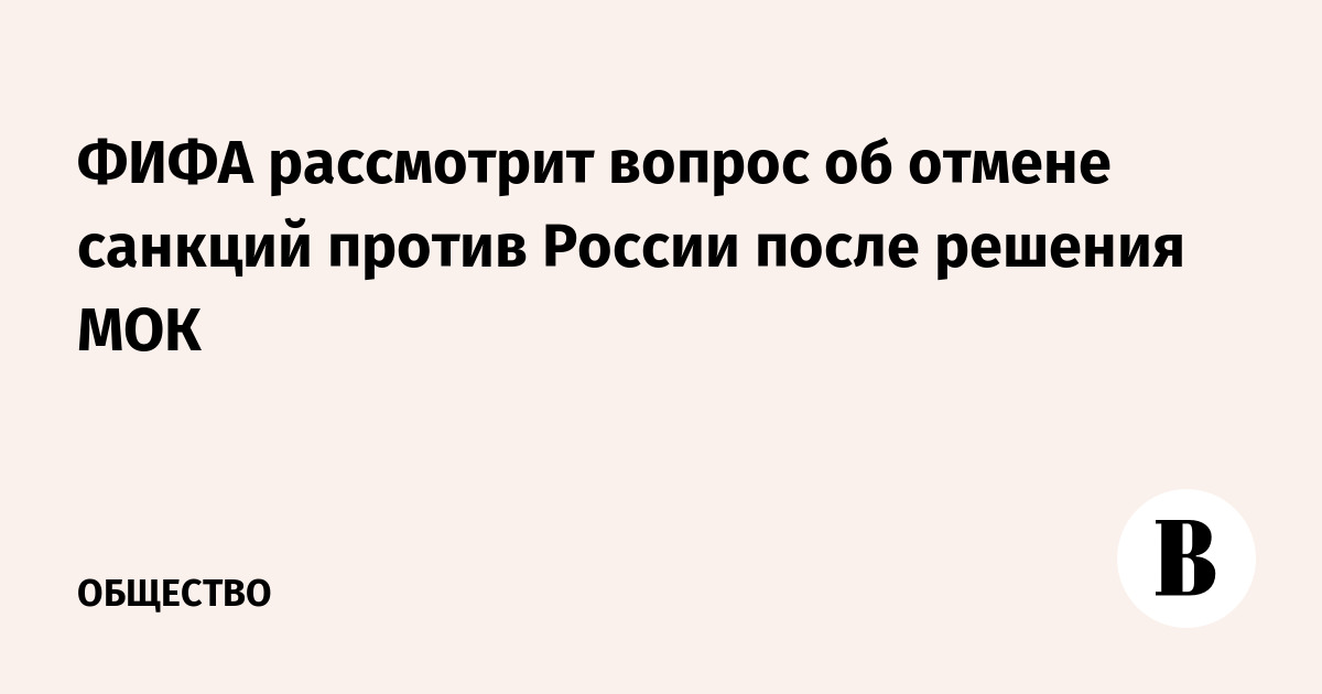 ФИФА рассмотрит возможность отмены санкций против России после решения МОК