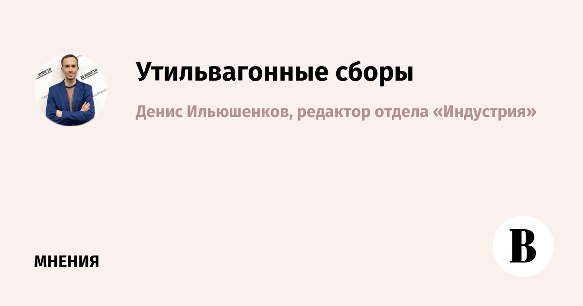 Минпромторг рассматривает утильсбор для ж/д машиностроения