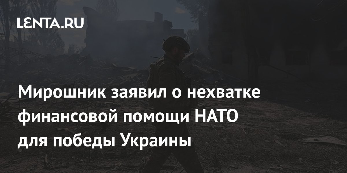 Мирошник: помощь НАТО в 70 млрд евро не обеспечит победу Украины, но затянет конфликт