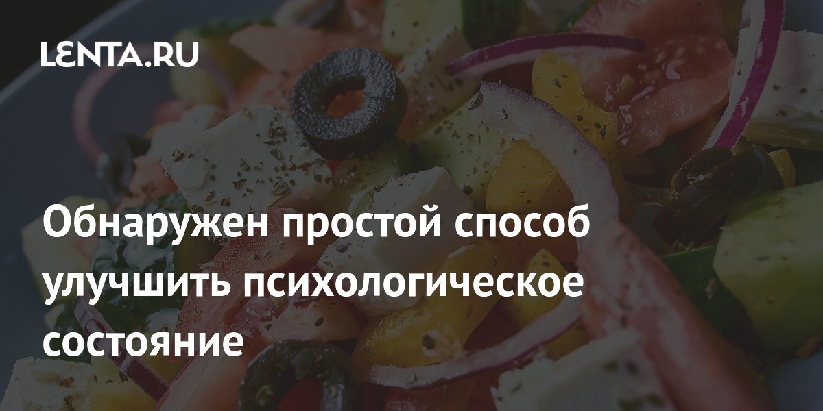 Средиземноморская диета улучшила психологическое состояние людей старше 50 лет