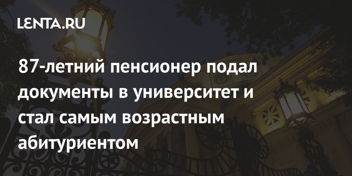 87-летний румын поступил в университет и стал самым возрастным абитуриентом