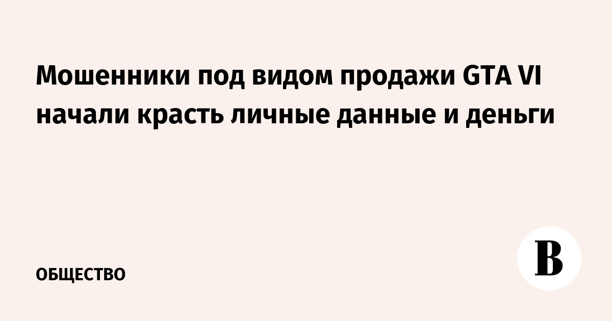 Мошенники под видом продажи GTA VI похищают данные и деньги россиян
