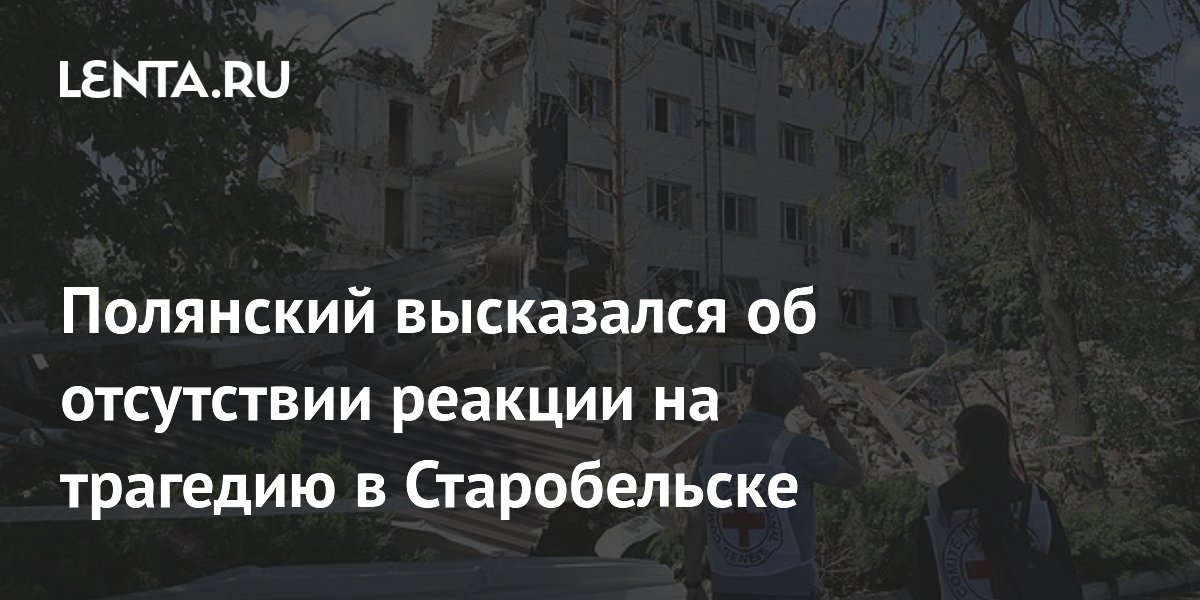 Полянский заявил, что ОБСЕ проигнорировала трагедию в Старобельске