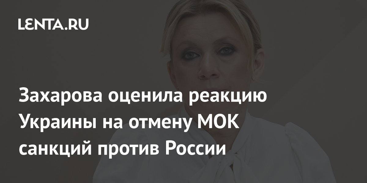 Захарова раскритиковала реакцию Украины на отмену санкций МОК