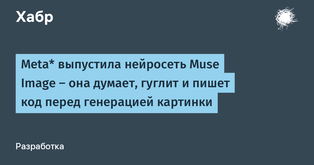 Meta* выпустила Muse Image: нейросеть сама гуглит и пишет код для генерации картинок