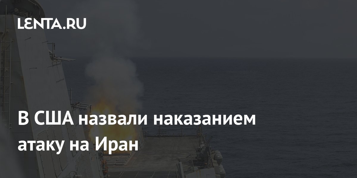 США заявили, что атака на Иран — это наказание, и удары продолжатся