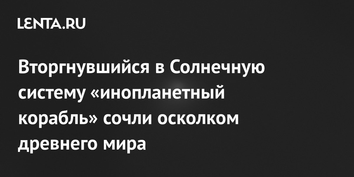 Комета 3I/ATLAS, которую считали инопланетным кораблём, оказалась осколком древнего мира